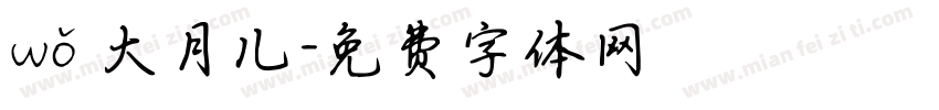 ωǒ 大月儿字体转换